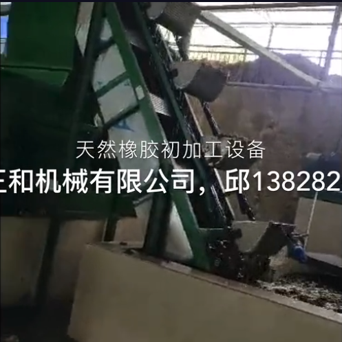 老撾天然橡膠初加工生產線橡膠加工設備視頻