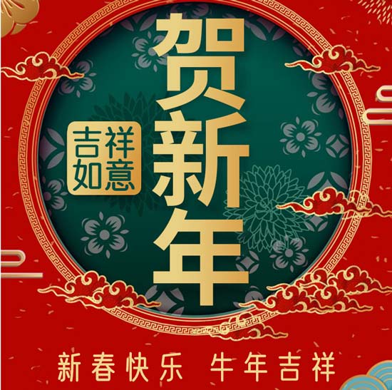 正和機械謹祝大家新年快樂牛年大吉