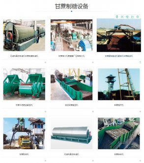 【甘蔗制糖設備】甘蔗制糖設備價格_批發(fā)_廠家-甘蔗制糖設備勘測設計生產(chǎn)制作安裝調(diào)試